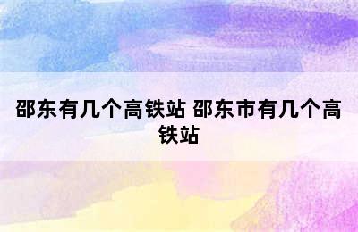 邵东有几个高铁站 邵东市有几个高铁站